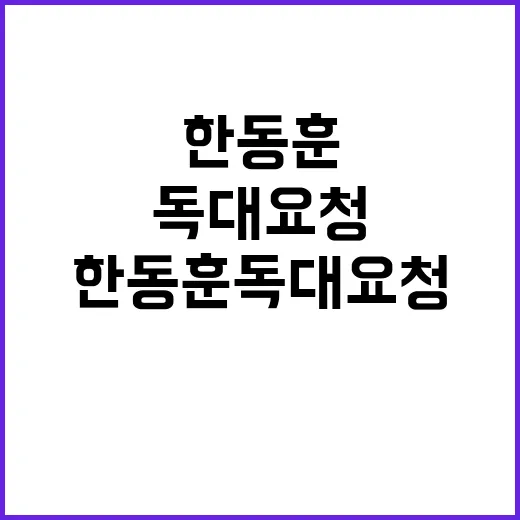 한동훈 독대 요청 윤 대통령 결단은?