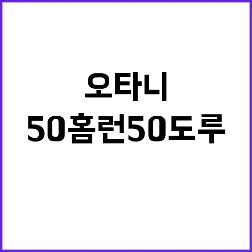 오타니 역사 50홈…