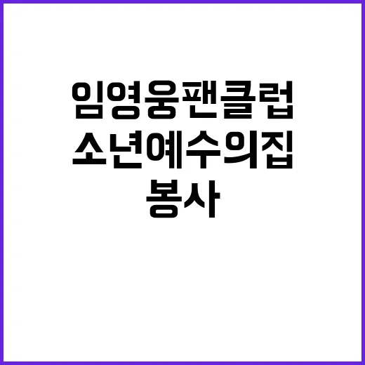 임영웅 팬클럽 소년 예수의집 봉사!