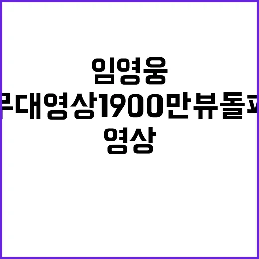 임영웅 무대영상 1900만뷰 돌파 신기록!