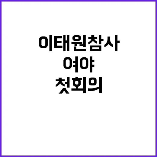 이태원 참사 첫회의…