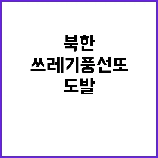 북한 쓰레기 풍선 …