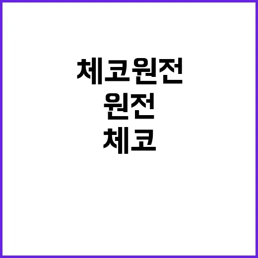 체코 원전 논란 국…