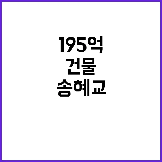 송혜교 건물 60억 잭팟! 195억 투자 성공!