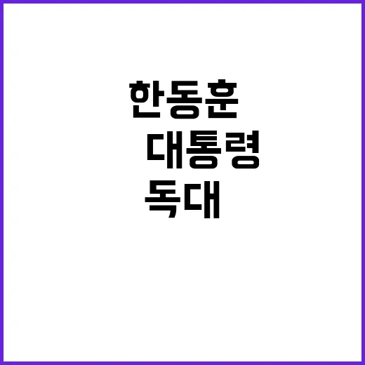 尹대통령한동훈 독대 긴급 요청 이유는?