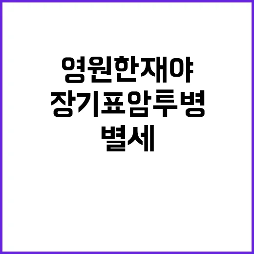 영원한 재야 장기표 암 투병 끝 별세