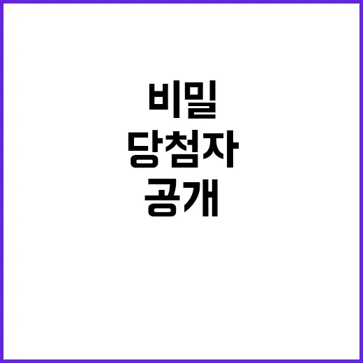 로또 1등 당첨자 비밀 공개!