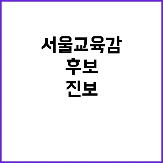 서울교육감 속보 곽노현 진보 후보 탈락!