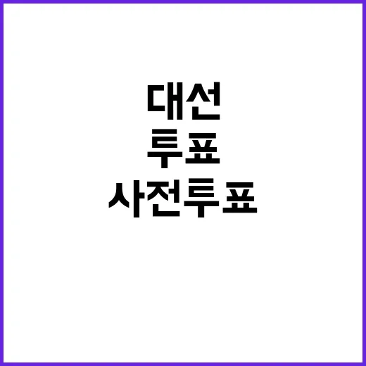 미 대선 접전 공화당 사전투표 독려 열기!