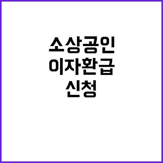 이자환급 소상공인 30일 마감 신청 급증