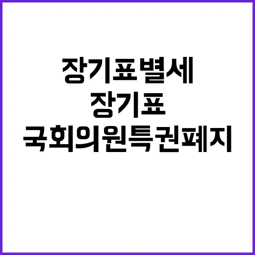 장기표 별세 국회의원 특권폐지 실현 성명