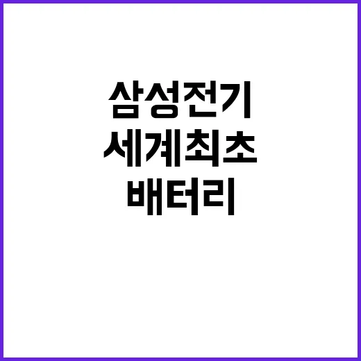 삼성전기 꿈의 배터…