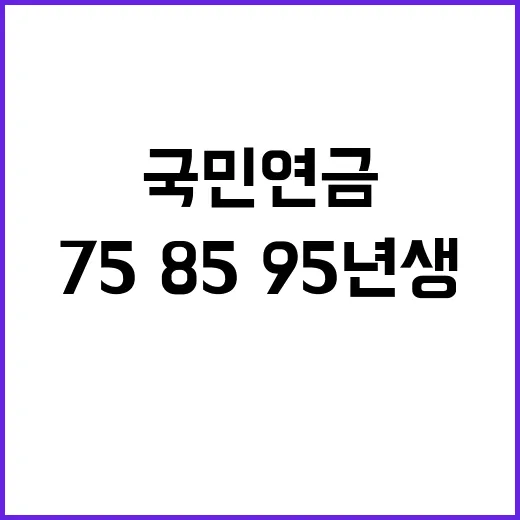 국민연금 폭탄 75·85·95년생 반발!