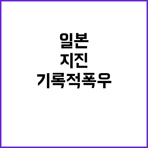 지진 생존자 일본 기록적 폭우 실종자 급증