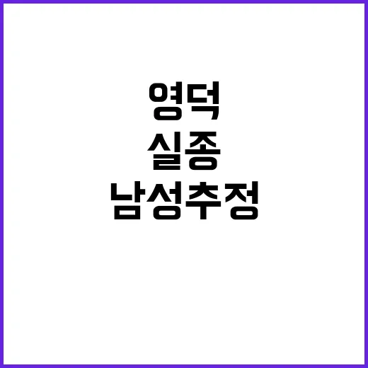 영덕 뼛조각 발견 실종 남성 추정?