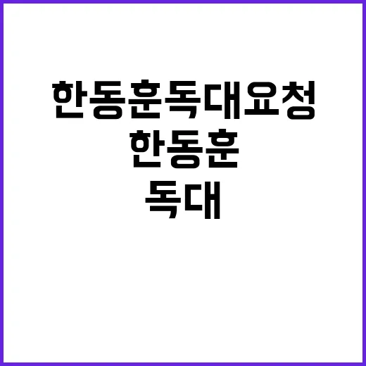 한동훈 독대 요청 윤 대통령 반응은?