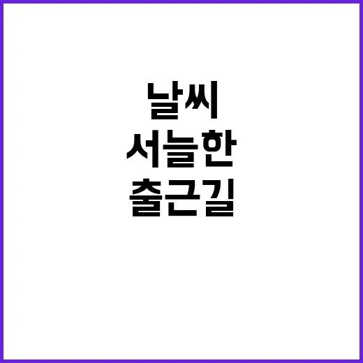 날씨 알람 서늘한 …