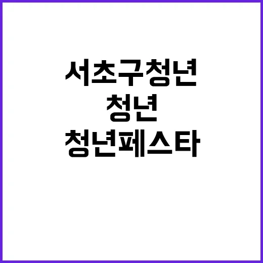 서초구 청년 페스타…