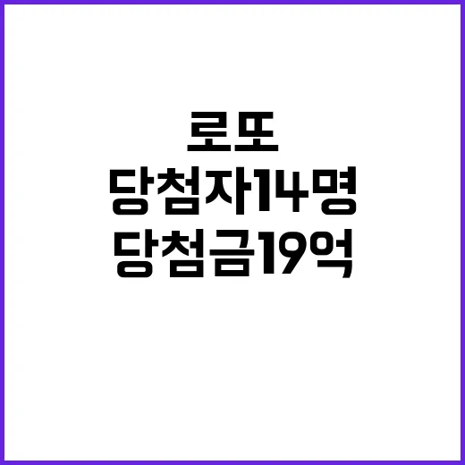 로또 당첨자 14명 경기도 6곳 당첨금 19억!