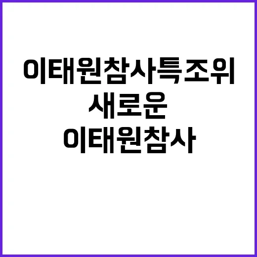 이태원참사 특조위 …