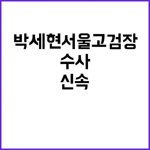 박세현 서울고검장 …