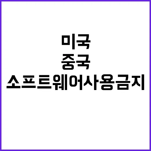 미국 차량 중국·러시아 소프트웨어 사용 금지!