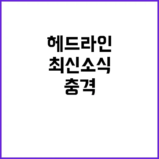 이 시각 헤드라인 충격 사건 놀라운 발견 최신 소식!