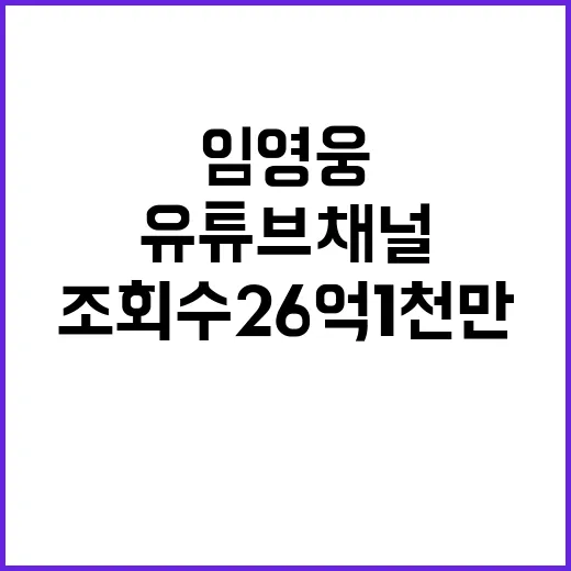 임영웅 유튜브 채널 조회수 26억 1천만 돌파!