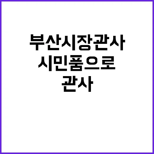 부산시장 관사 시민 품으로! 내일 도모헌 개관!