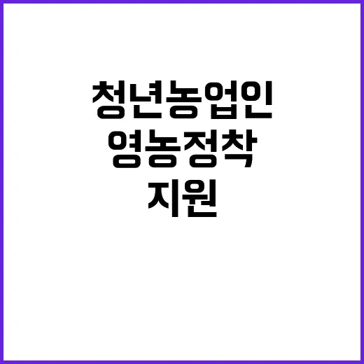 청년농업인 육성 2만3천명 영농정착 대폭 지원