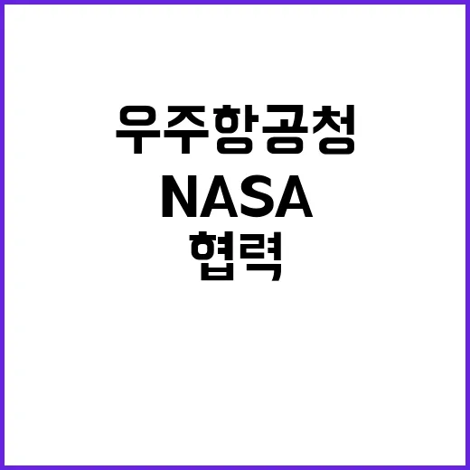 NASA우주항공청 협력 새로운 우주 시대!