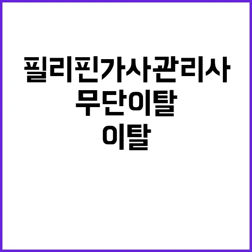 필리핀 가사관리사 …