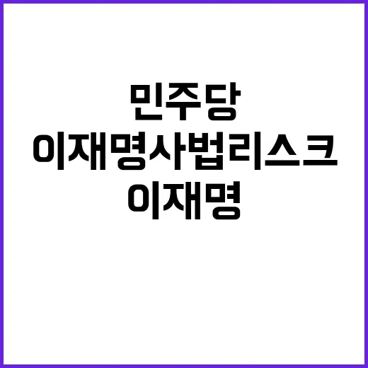 이재명 사법리스크 민주당 압박 법정 최고형 위기