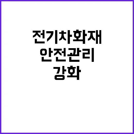 전기차 화재 공공부문 안전관리 조치 강화!