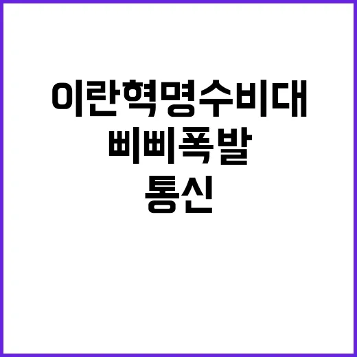 삐삐 폭발 이란혁명…