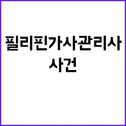 필리핀 가사관리사 실종 사건 그들의 행방은?