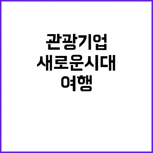 관광기업 새로운 시대 여행 기회 공개