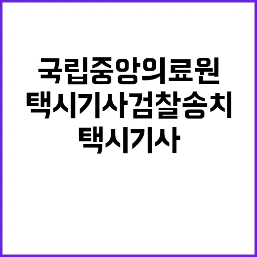 급발진 택시기사 검찰 송치 국립중앙의료원 사건