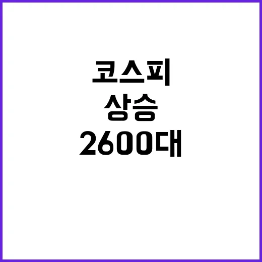 코스피 상승 회복 2600대! 코스닥 추가 상승!