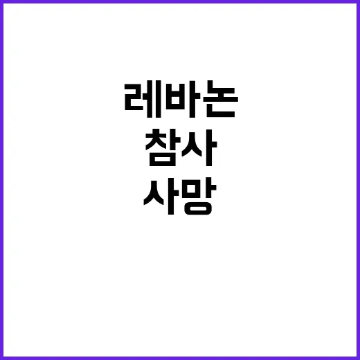 레바논 참사 여성 아이 포함 100명 사망