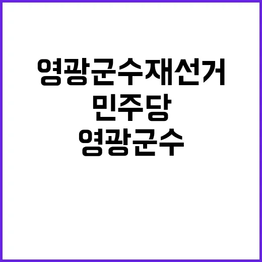 영광군수 재선거 민주당 최고위원회 긴급 회의 개최