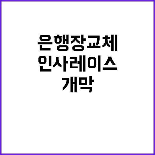 은행장 교체 인사 레이스 개막!