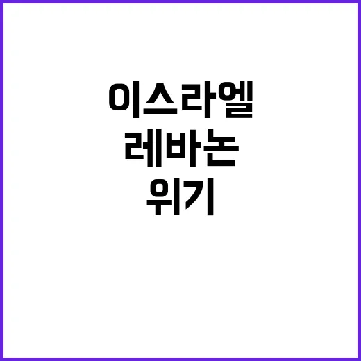 이스라엘 레바논 지…