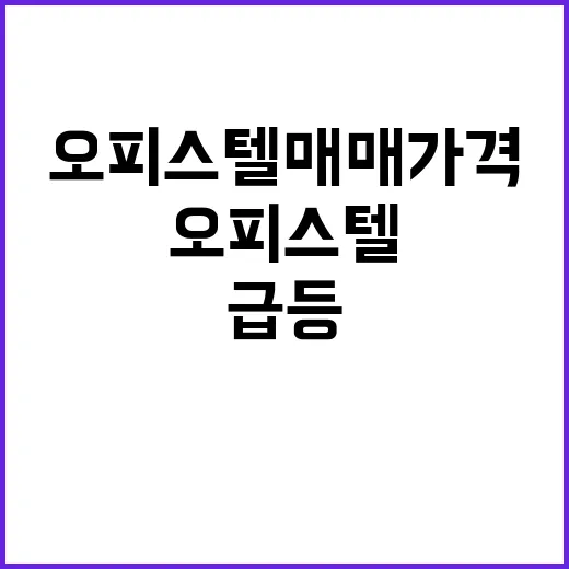 서울 오피스텔 매매가격 급등 이유는?