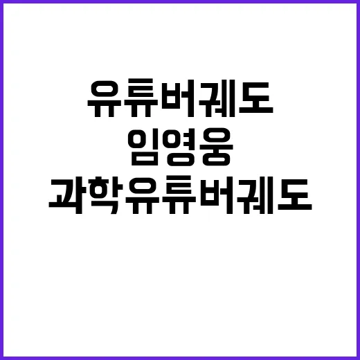 임영웅 출연 과학 유튜버 궤도와의 만남!