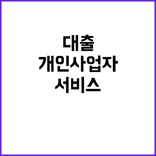 대출상품 비교 개인사업자를 위한 새 서비스!