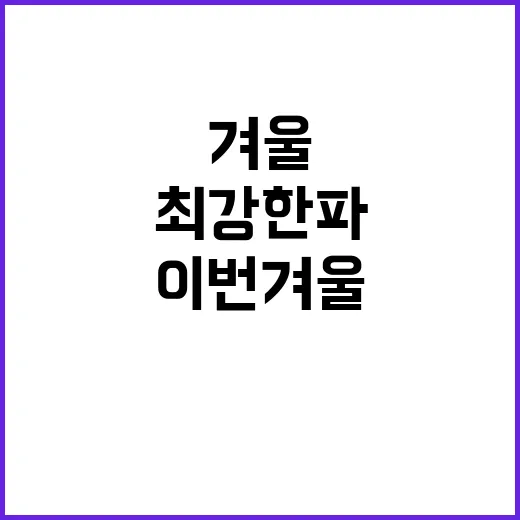 최강 한파 경보 이…