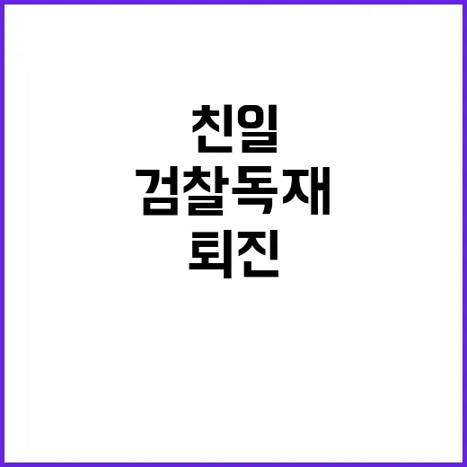 검찰독재정치 친일정치 퇴진 요구