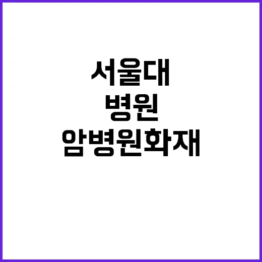 서울대 암병원 화재 의료진·환자 640명 대피!