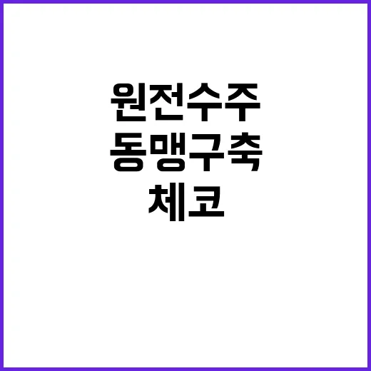 체코 방문 신규원전 수주 및 원전 동맹 구축